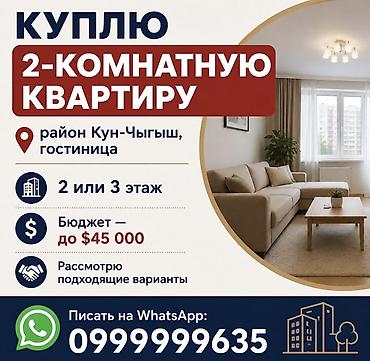 алла тоо: Срочно срочно Куплю 2‑комнатную квартиру в Токмоке. Пожелания: - — 1