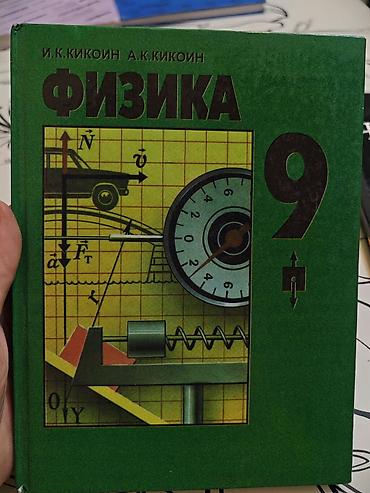 Книги и журналы: Учебник «Физика. 9 класс» Авторы: И. К. Кикойн, А. К. Кикойн. - — 1