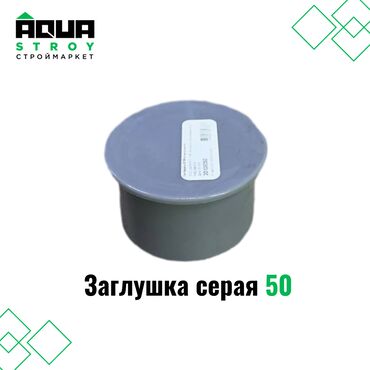 Соединительные элементы: Заглушка серая 50 Для строймаркета "Aqua Stroy" качество продукции на