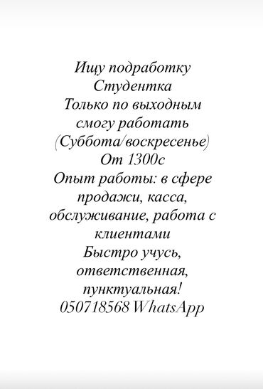 работа для спринтера: Сатуучу консультант, 1-2-жылдык тажрыйба, Студент