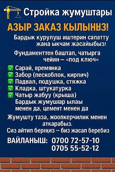 Строительство под ключ: Курулуш жумуштарын ар тараптуу аткарабыз: фундамент, дубал тургузуу — 1