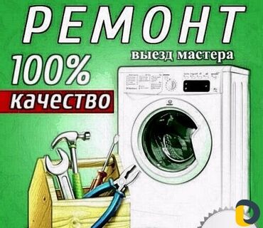 кир жуучу жай: Ремонт стиральных машин автомат в Бишкеке выезд на дом гарантия на