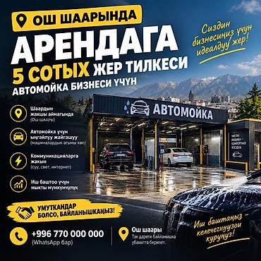 Аренда участка 5 соток под автомойку в городе Ош. Описание: - Участок