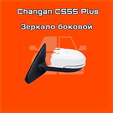gladiator: Зеркало боковое для Changan CS55 Plus ⚠️ Есть в наличии 🗒️Подходит на — 1