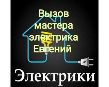 сантехник электрик работ: Электрик | Кир жуугуч машиналарды орнотуу, Кутуларды орнотуу, Таратуучу кутуларды орнотуу 6 жылдан ашык тажрыйба