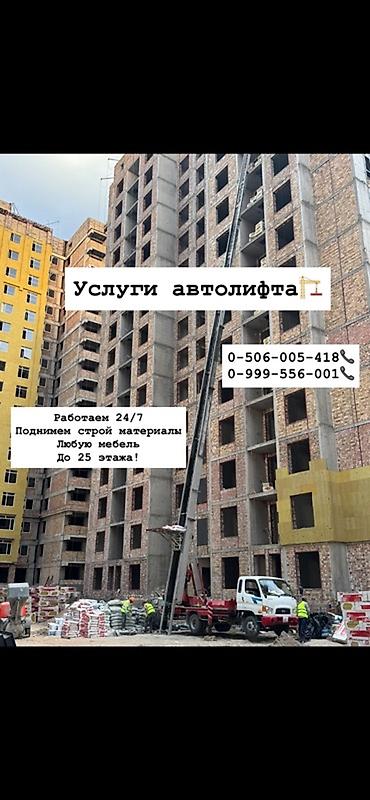 бу банера: Услуги автолифта Услуги автолифта 24/7 Автолифт Autolift_Kgs — — 8