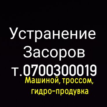 проек дома: Канализационные работы | Чистка засоров Больше 6 лет опыта