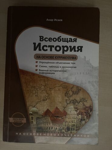 Testlər: Məhsul: “Всеобщая История: на основе куррикулума” – Anar İсаев Nəşr