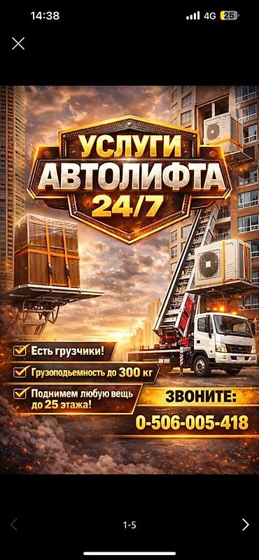 max kg: Услуги автолифта 24/7 - Поднимем любую вещь до 25 этажа - — 1