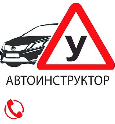 инструктор по вождению: Айдоочулук күбөлүгү бар, бирок жолдо айдагандан коркуп жүргөндөргө — 1