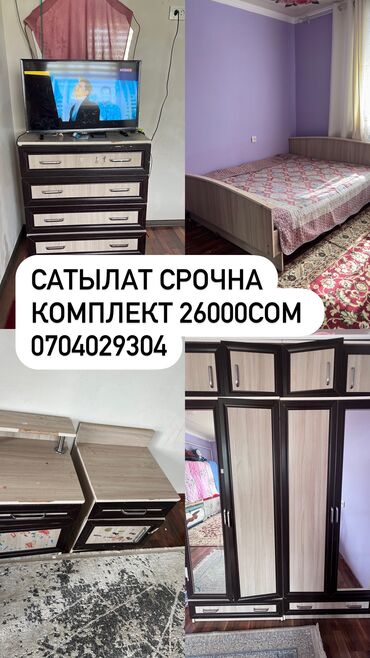Спальные гарнитуры: Спальный гарнитур, Б/у, Двуспальная кровать, Комод, Тумба, Кыргызстан, Бесплатная доставка