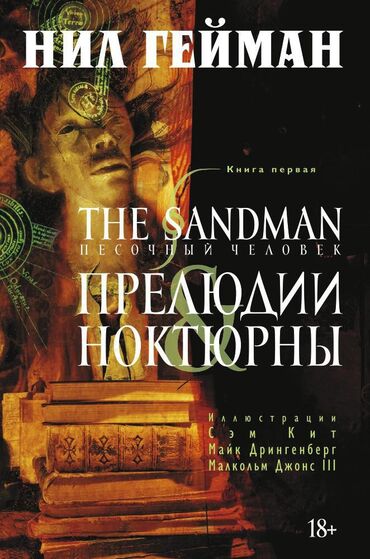 комиксы: "Прелюдии и Ноктюрны" — первый том культового комикса Нила Геймана