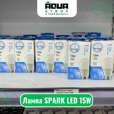 лед: Лампа SPARK LED 15W Для строймаркета "Aqua Stroy" качество продукции