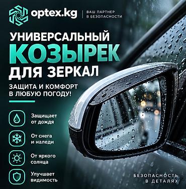 Универсальный козырек для зеркала заднего вида — защита и комфорт в
