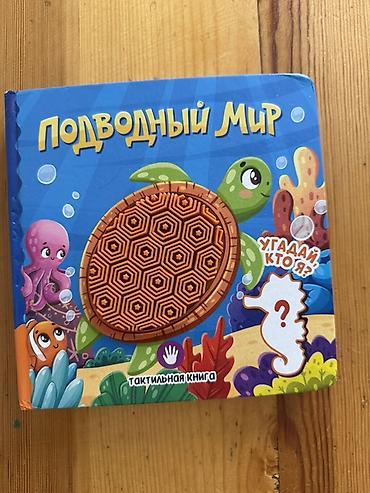 Детские книги: Тактильная книга «Подводный мир» для малышей — 1