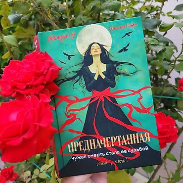 səs kartları: “Предначертанная. Чужая смерть стала её судьбой” – Шахназ Сайн с — 2