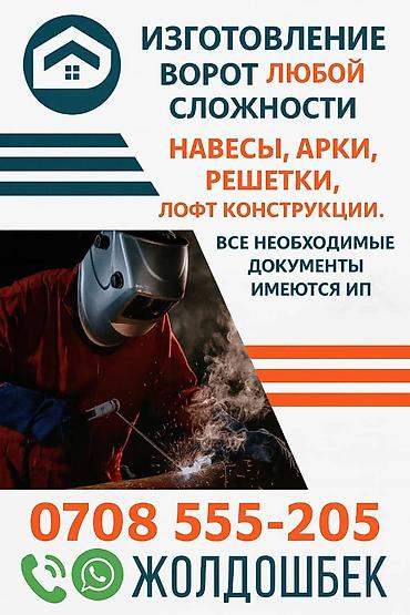 Сварка: Сварка | Ворота, Решетки на окна, Навесы Доставка, Гарантия, Бесплатная смета — 13