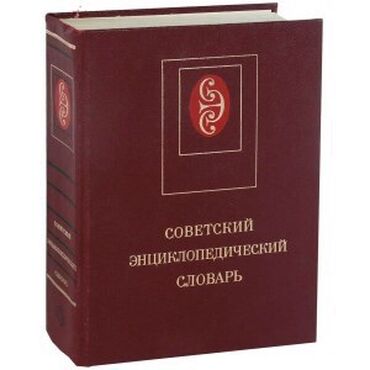 вещи времён ссср: Винтаж: Cоветский энциклопeдический словaрь. Pазмep: 27 х 21 cм. Все