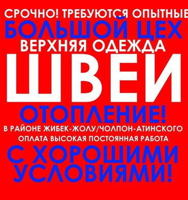 Аренда цеха в бишкеке - Кыргызстан: Срочно требуется опытные Швеи на пальто в районе Жибек-Жолу Чолпон-Ати
