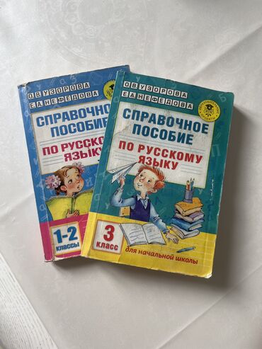 автору бишкек: Район Кок-Жар,Ортосайский базар Книга Справочное пособие: 1-2,3 класс