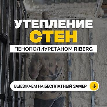Утепление: Утепление стен | Утепление дома, Утепление квартиры, Утепление склада Пенополиуретан Больше 6 лет опыта — 1