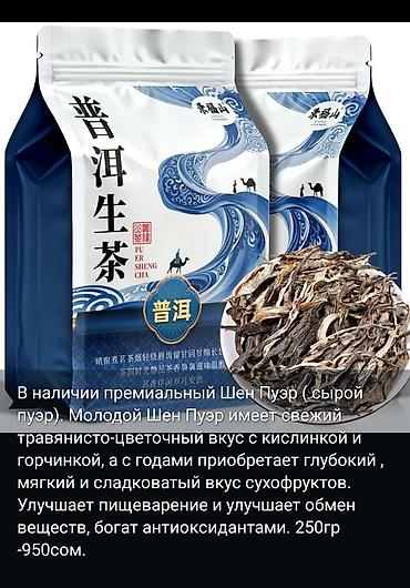 sultan chai 2.0: В наличии китайские чаи. Оригинал, премиальное качество. Цены разные — 8