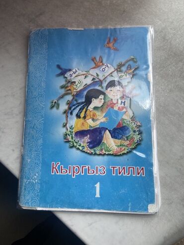 кыргыз тили 5 класс койлубаева: Кыргыз тили, 1-класс