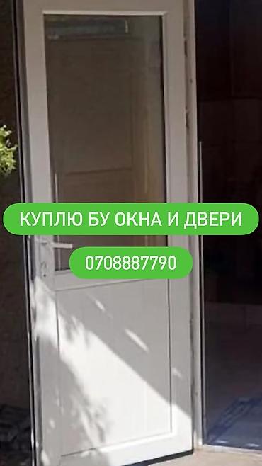 Окна на заказ: Услуга: Покупка б/у окон и дверей Описание: - Принимаются к выкупу — 1