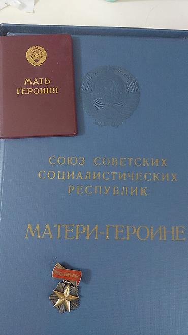 İncəsənət və kolleksiyalar: Qəhrəman Ana medalı. SSRİ-də verilən ən yüksək 3 cü medal. Ümumi — 2