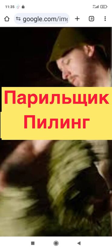 обслуживание кондиционеров бишкек: 🔥Парильщик Профессиональный/Пилингист 🚿Парим индивидуально и