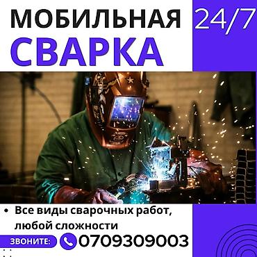 🚐СРОЧНЫЙ ВЫЕЗД СВАРЩИКА НА ДОМ🚐!! СВАРКА НА ВЫЕЗД🚐!! Оказываем все lalafo.kg да 🚐СРОЧНЫЙ ВЫЕЗД СВАРЩИКА НА ДОМ🚐!! СВАРКА НА ВЫЕЗД🚐!! Оказываем все