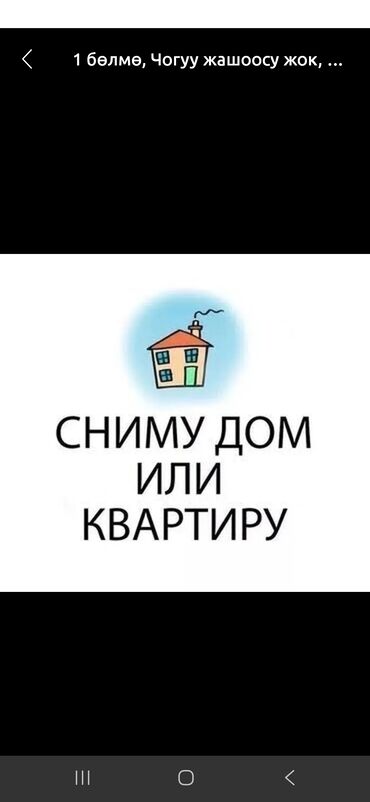Батирди ижарага алам: Ищу квартиру на долгийсрок. от 15000-до 20000 Предпочтения: -