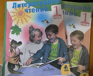 палочка чоппера читать 1: Орус адабияты, 1-класс, Колдонулган, Өзү алып кетүү