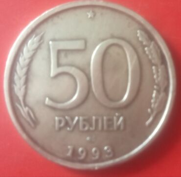 Монеты: Монета 50 рублей 1993 года разделённой полосой на гурте