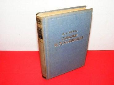 dva srca slike: Sinovi i ljubavnici d. h. lorens, roman izdavac-prosveta, beograd — 1