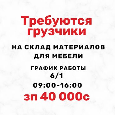 ищу работу бишкеке грузчик: Грузчик. Юг-2 мкр