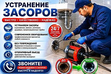 Сантехнические работы: Канализационные работы | Чистка септиков, Чистка стояков, Чистка засоров Больше 6 лет опыта — 1