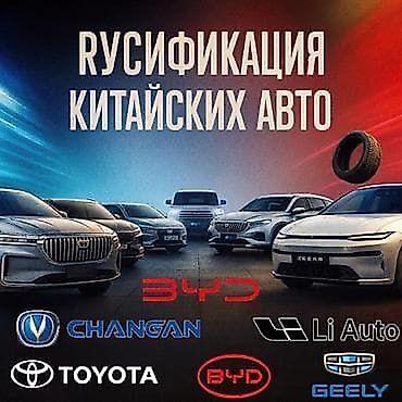 pro max: Услуга: русификация китайских автомобилей Changan CS55 ✅ Changan — 1