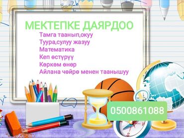 компьютерная грамотность курсы: Репетитор Мектепке даярдоо Үй тапшырмасына жардам берүү (1-4 класс)