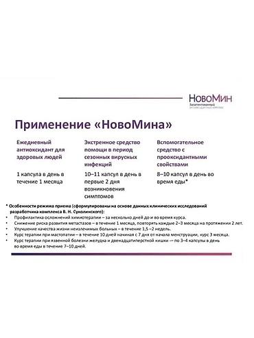 Красота и здоровье: Новомин легендарный антиоксидант иммуно модулятор . По городу есть — 4