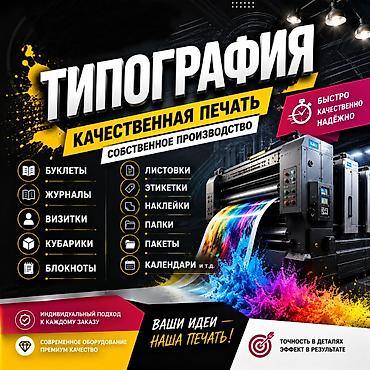типографии: Лазерная печать, Офсетная печать, Струйная печать, | Визитки, Наклейки, Брошюры — 1