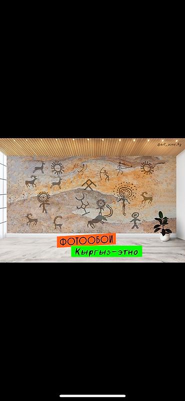Другие обои: Фотообои в этно-стиле - кыргыз оймо чиймелер менен обой чыгарабыз - at lalafo.kg — 9 Другие обои: Фотообои в этно-стиле - кыргыз оймо чиймелер менен обой чыгарабыз - — 9
