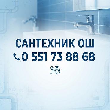 Сантехник ош
