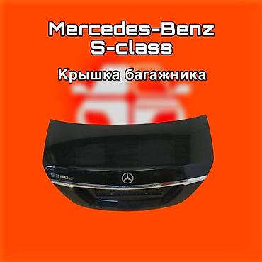 131: Крышка багажника для Mercedes‑Benz S‑Class ⚠️ Есть в наличии — 1