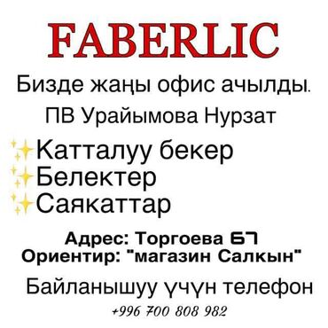 лазерная коррекция зрения: Каракол шаарында Faberlic компаниясынын жаңы ПВ ачылды. Эгер сиз