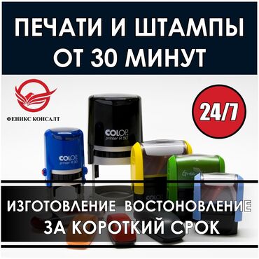 смм реклама: Печати и штампы в Бишкеке Изготовление печати и штампов от 30 минут