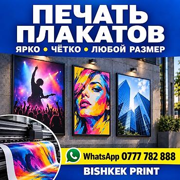 фото бумага: Широкоформатная печать, | Плакаты — 1