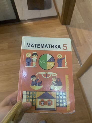 книга математика 4 класс: Математика 5 класс кыргызча