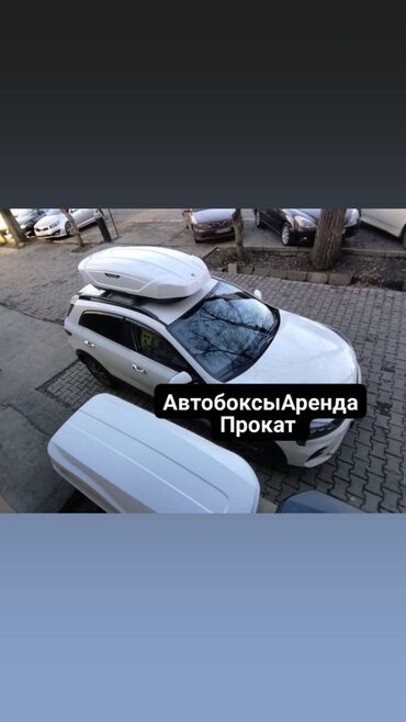 аренда аксессуары: Багажник Автобокс бокс багажники на крышу багажники Бишкек
