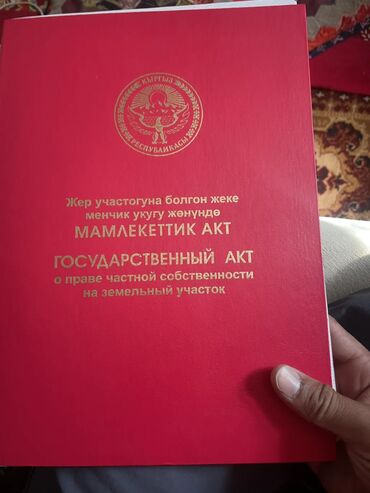 продаю дом этаж бишкек: 5 соток, Для строительства, Красная книга